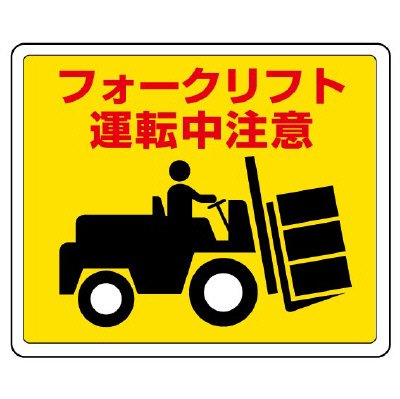 ユニット 路面表示用品 819-14 路面貼用ステッカー フォークリフト